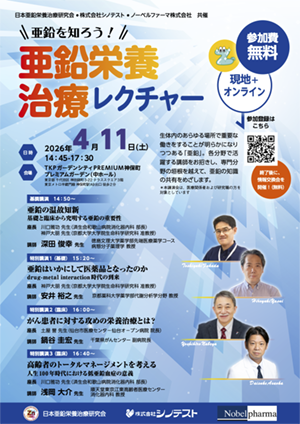2026年亜鉛レクチャー案内チラシ